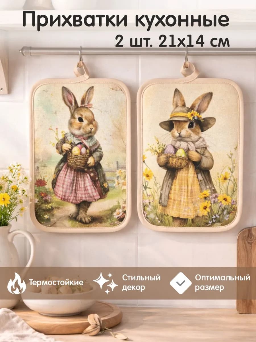 Кухонные прихватки к Пасхе для горячего 2 штуки, набор