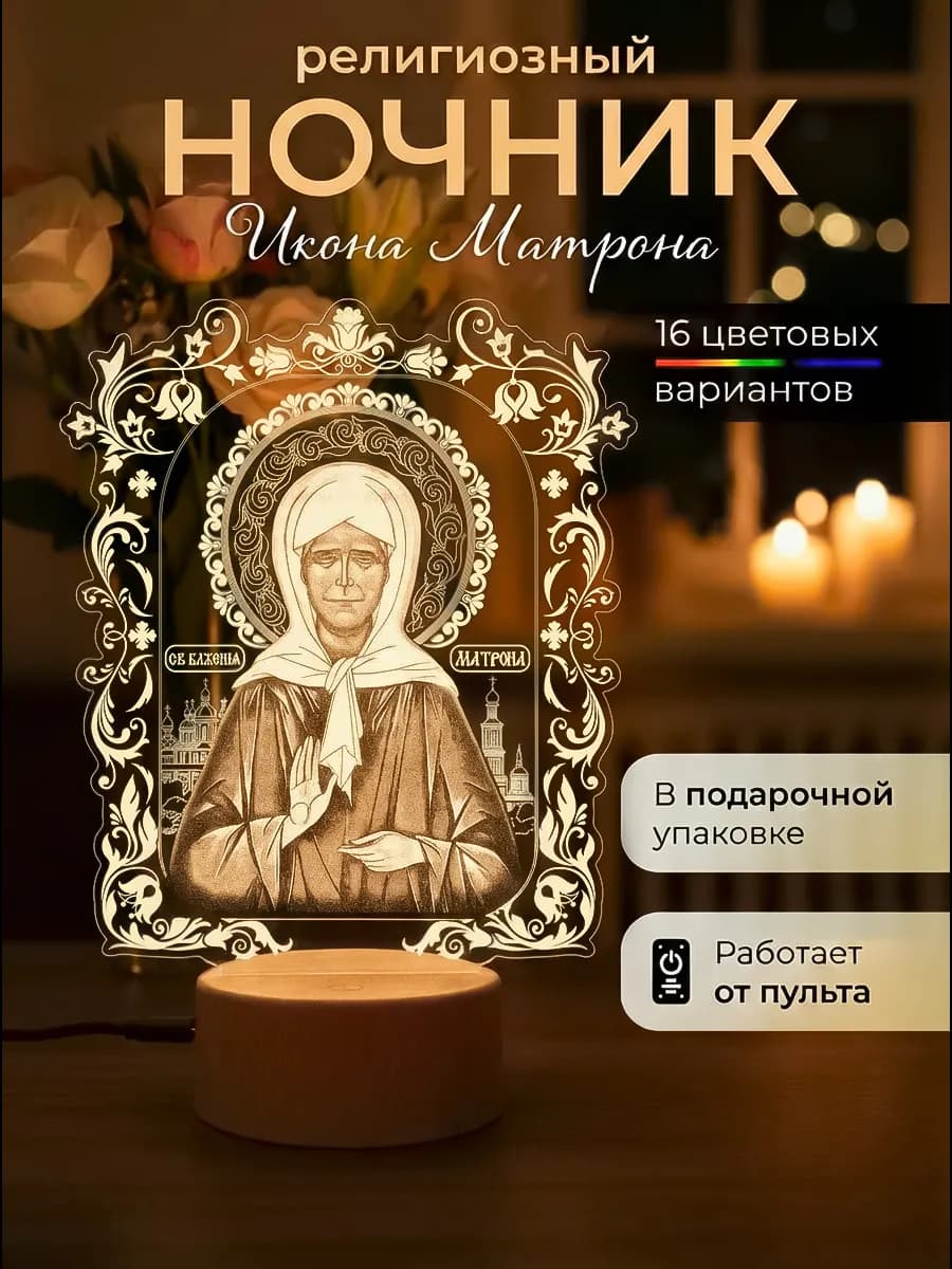 Ночник икона Матрона светильник настольный религиозный