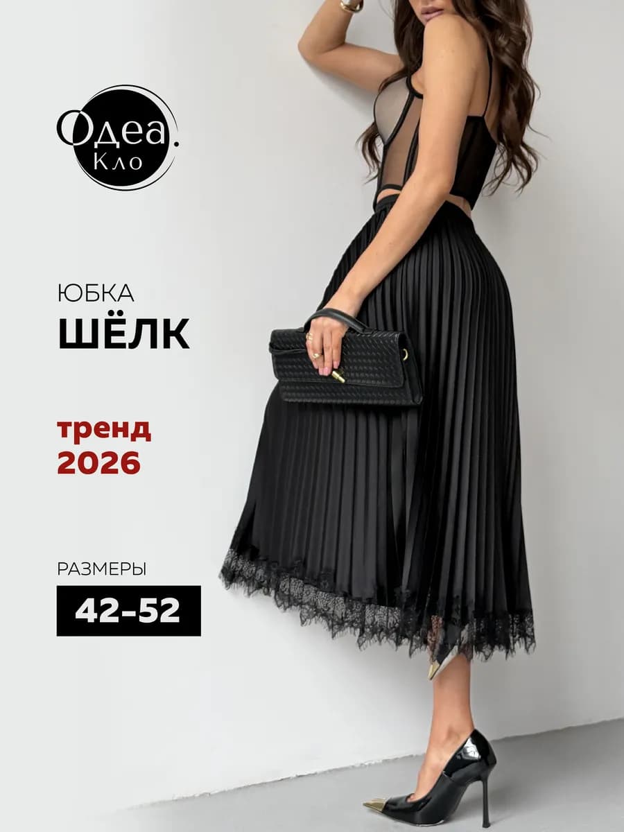 Юбка атласная миди плиссе с кружевом
