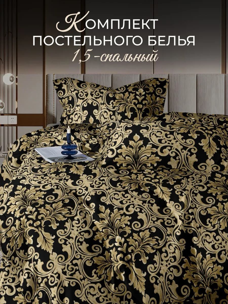 Постельное белье 1.5сп с 1 наволочкой
