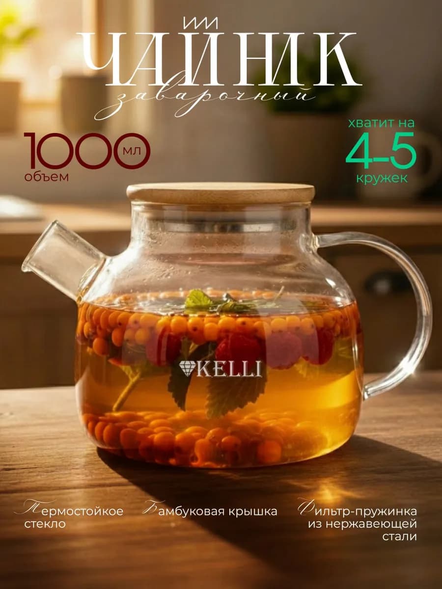 Чайник жаропрочный заварочный 1 литр стеклянный
