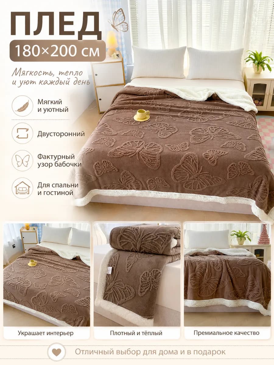 Плед 180x200 на диван и кровать пушистый