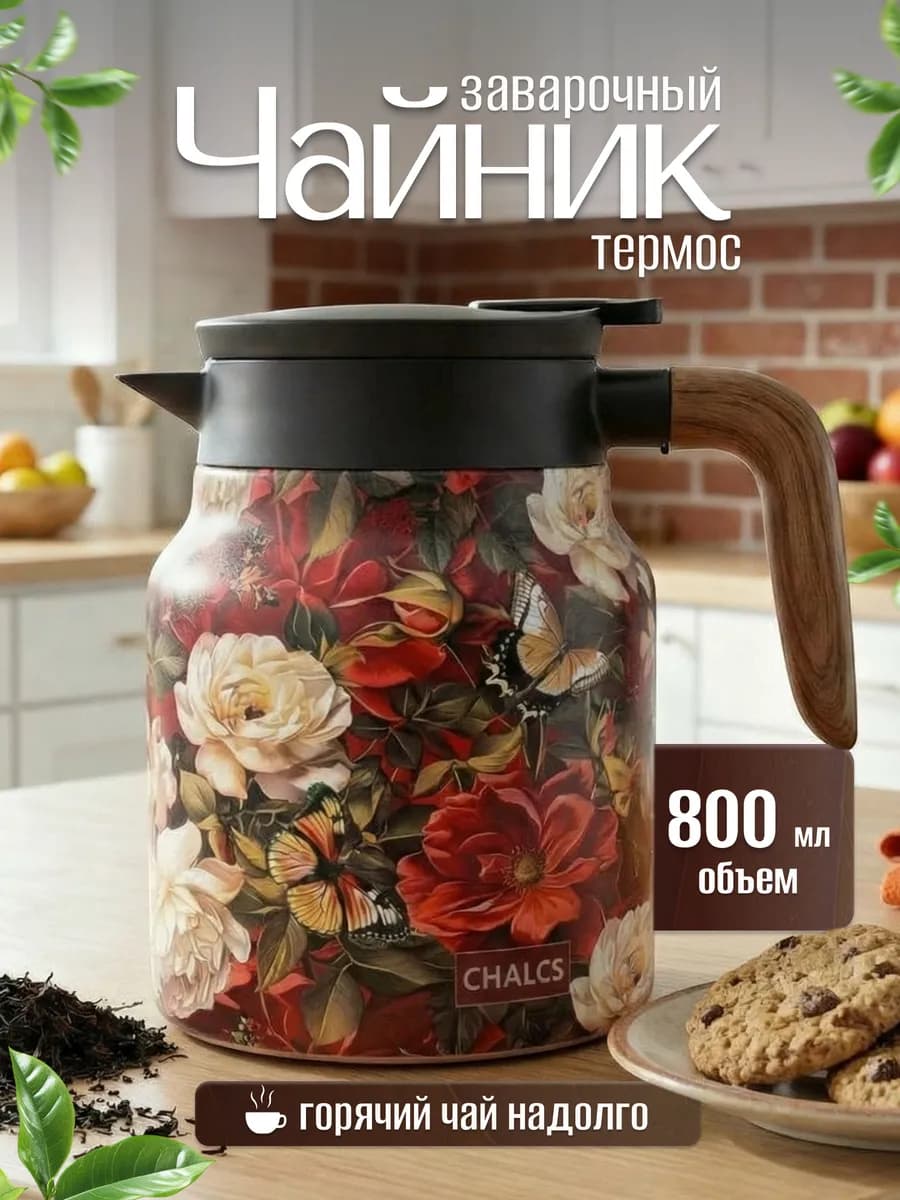 Чайник термос заварочный с ситечком 800мл