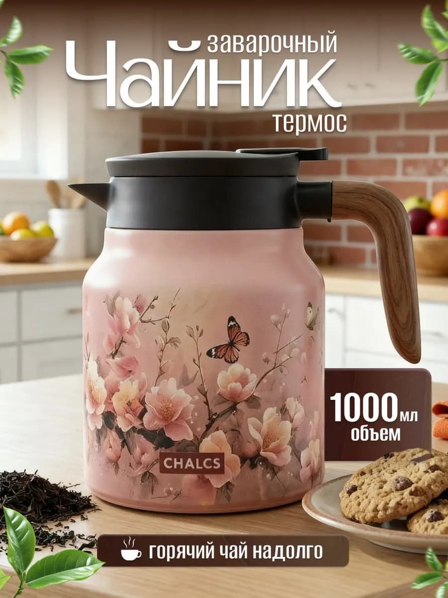 Чайник термос заварочный с ситечком 1000мл