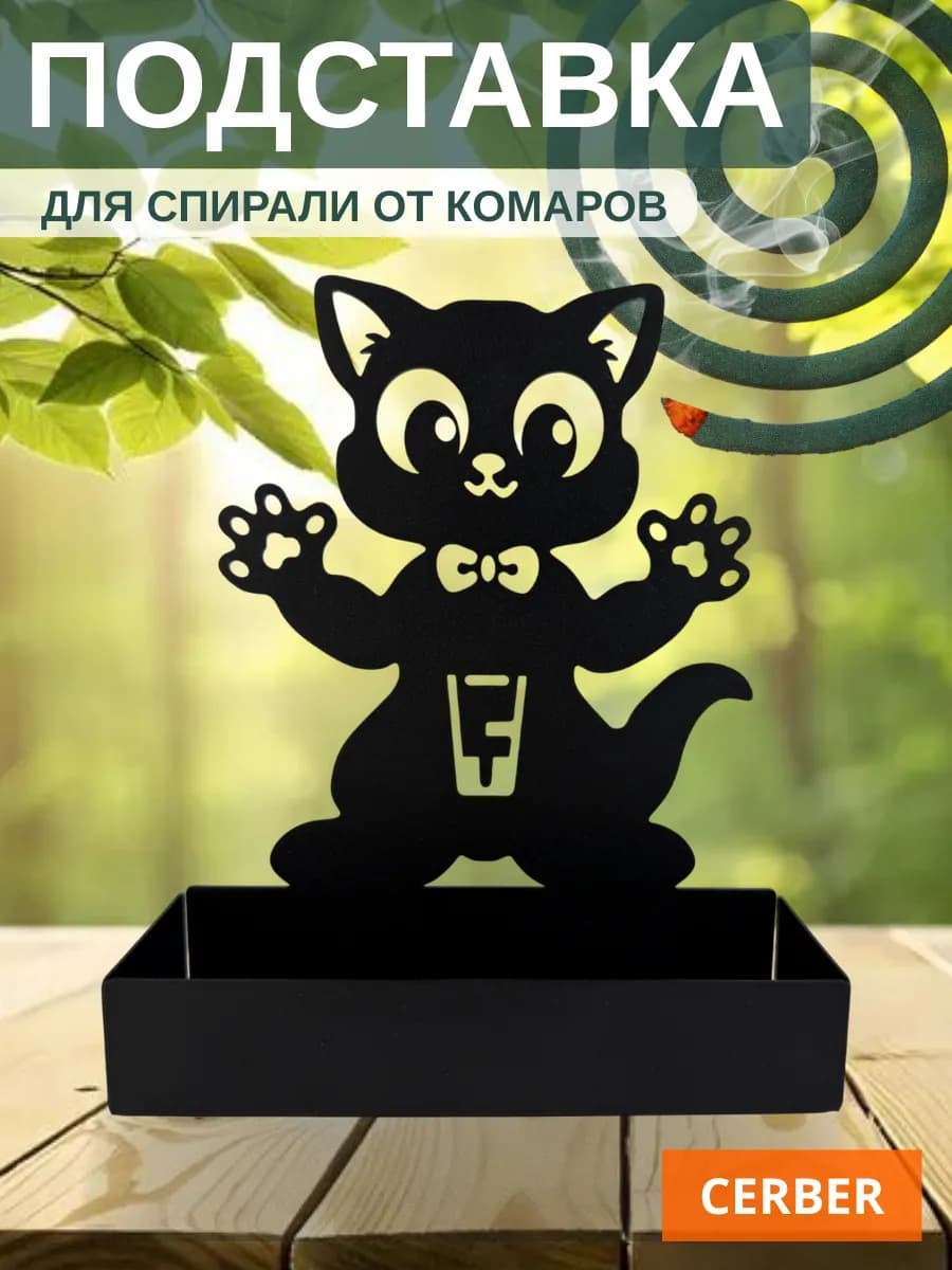 Подставка для спирали от комаров и мошек "Барсик"