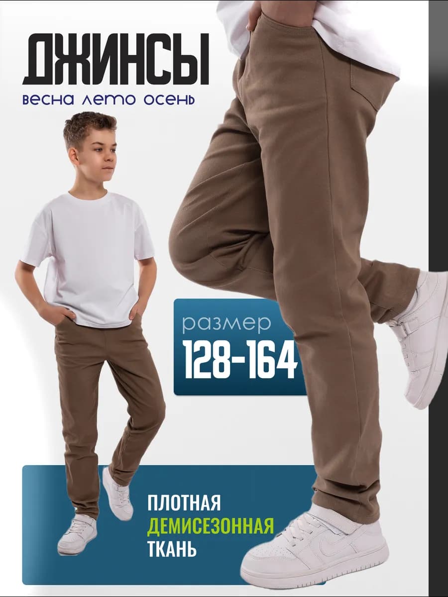 Джинсы для мальчика