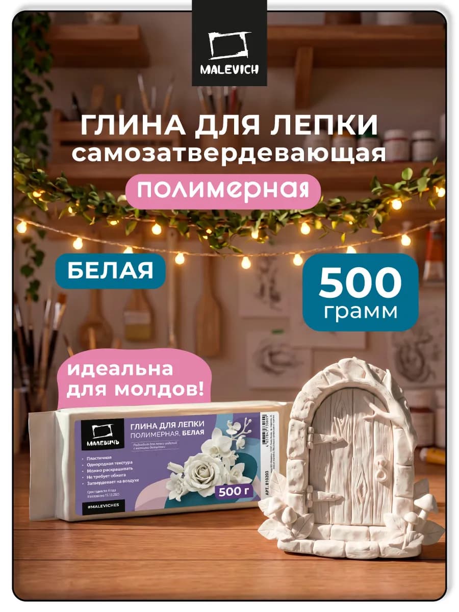 Глина для лепки полимерная белая 500 гр