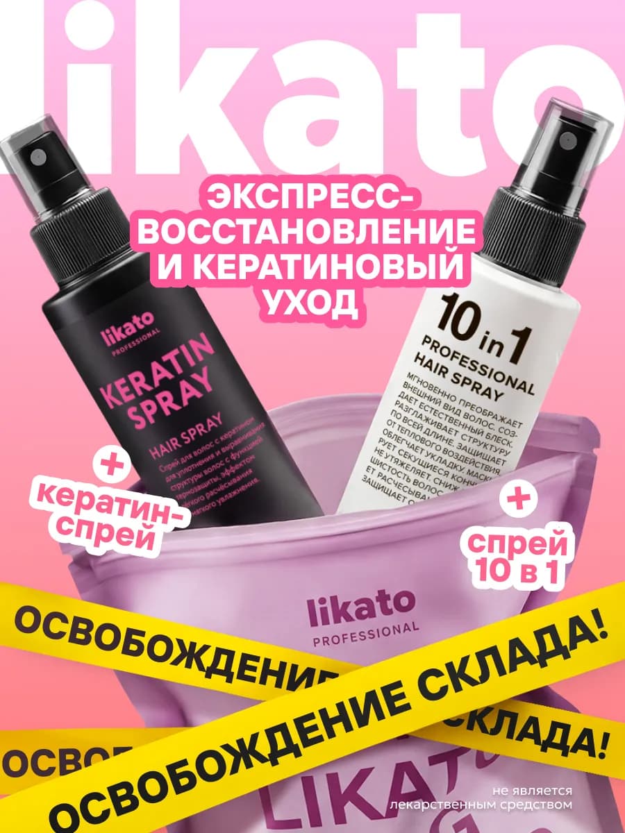 Подарочный набор для ухода за волосами спрей кератин и 10в1