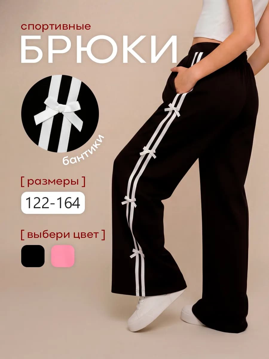 Спортивные брюки с бантиками для девочки