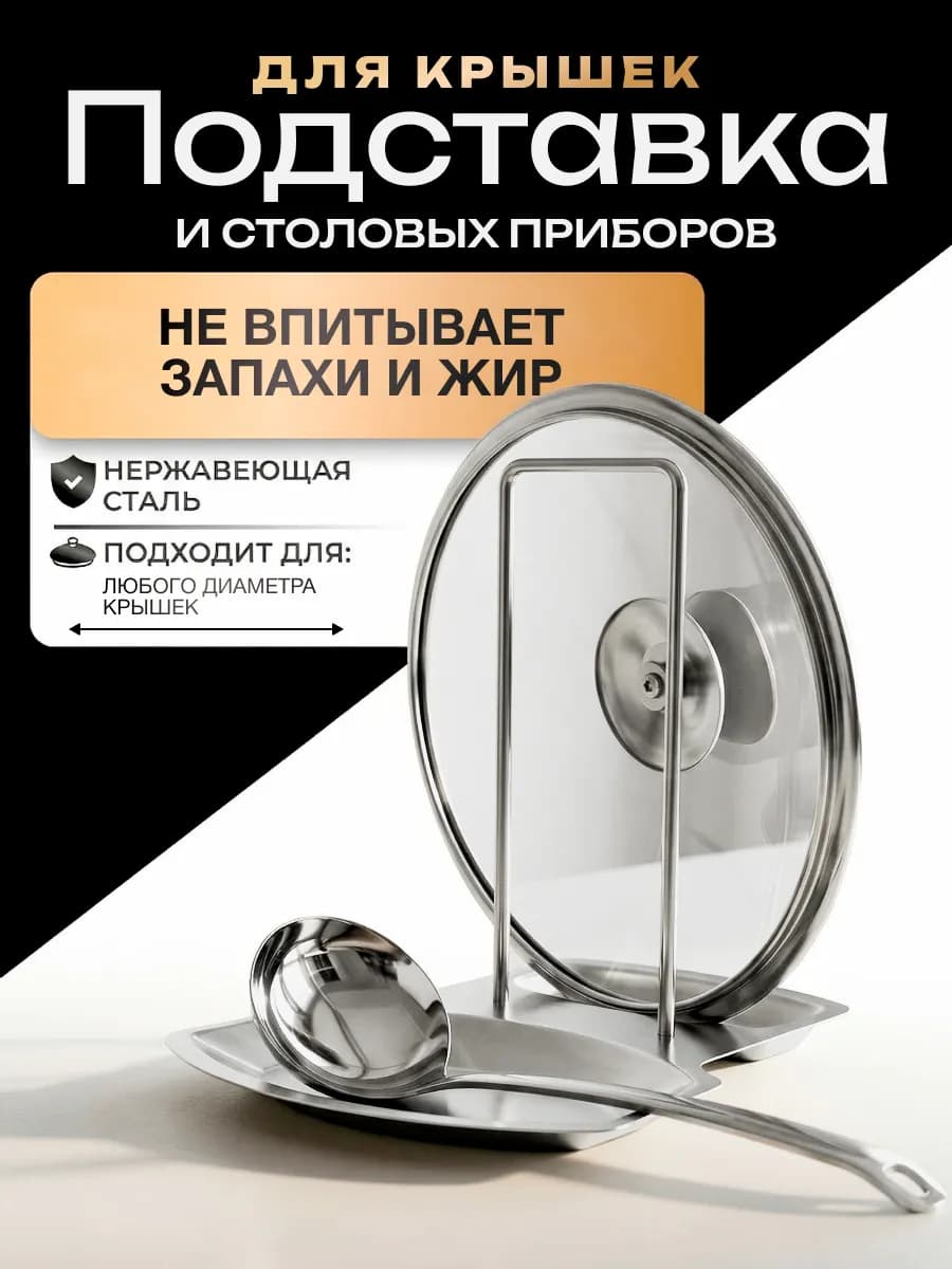 Подставка для крышек и ложек
