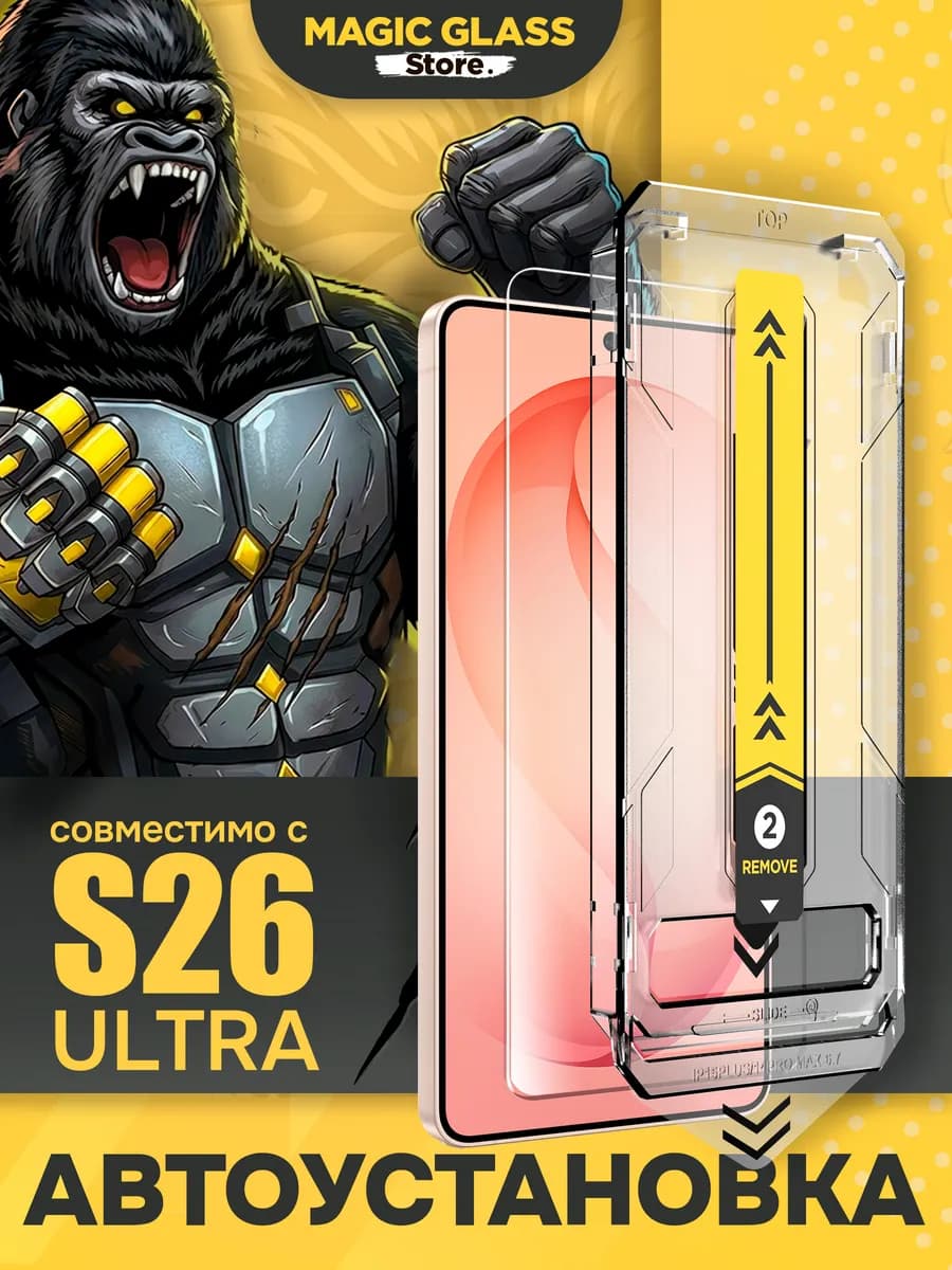 Защитное стекло Samsung S26 Ultra Без Рамок, прочность 9H