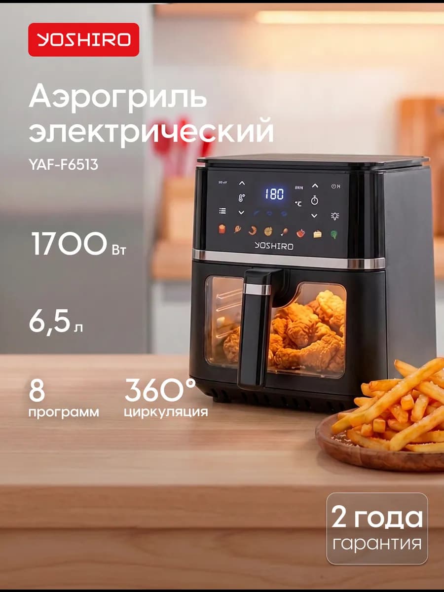 Аэрогриль электрический YAF-F6513