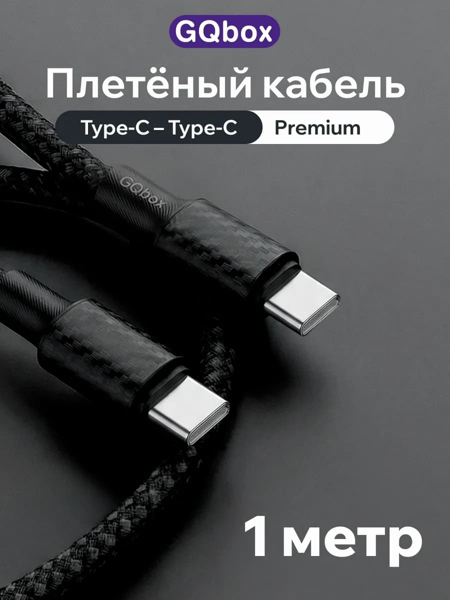 Быстрый кабель Type-C — Type-C для Android и iPhone