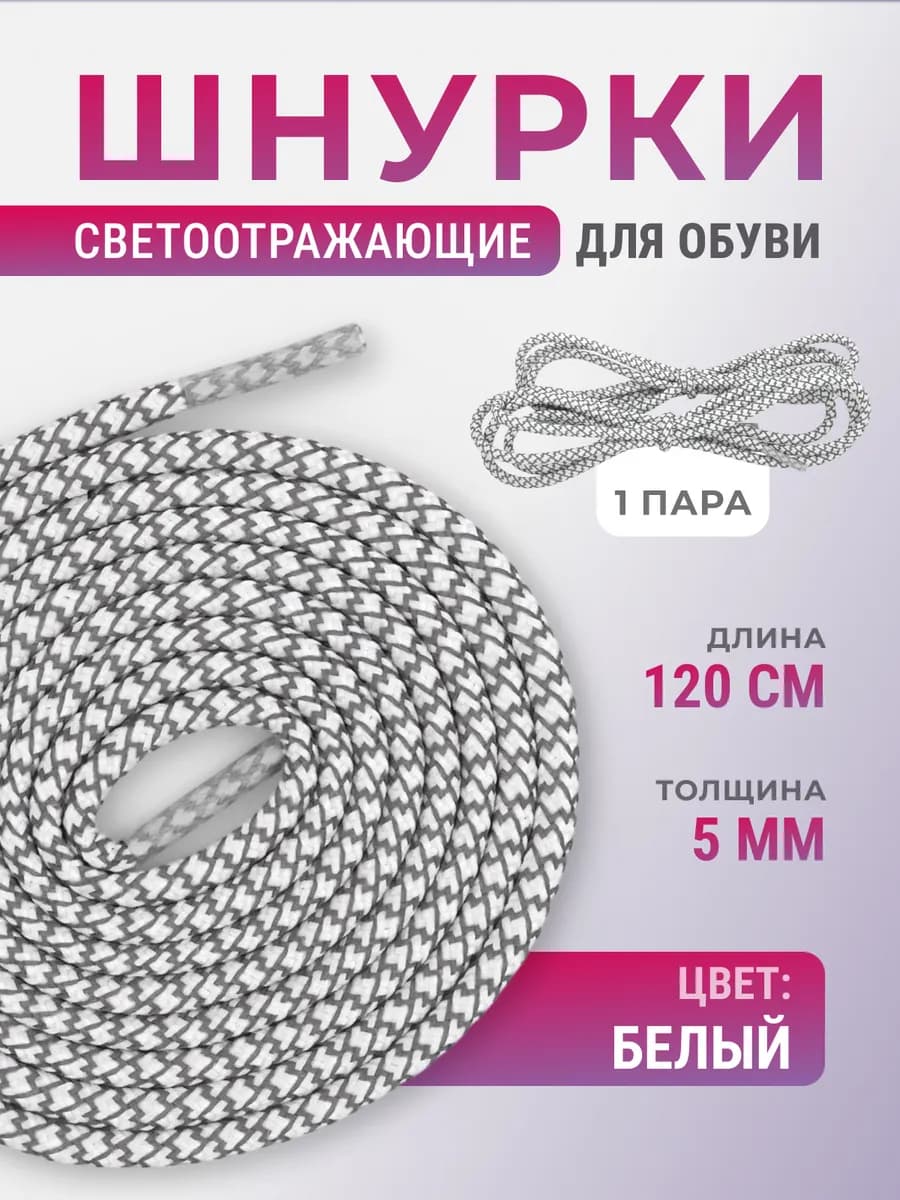Шнурки для обуви светоотражающие