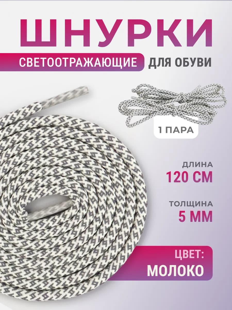 Шнурки для обуви светоотражающие