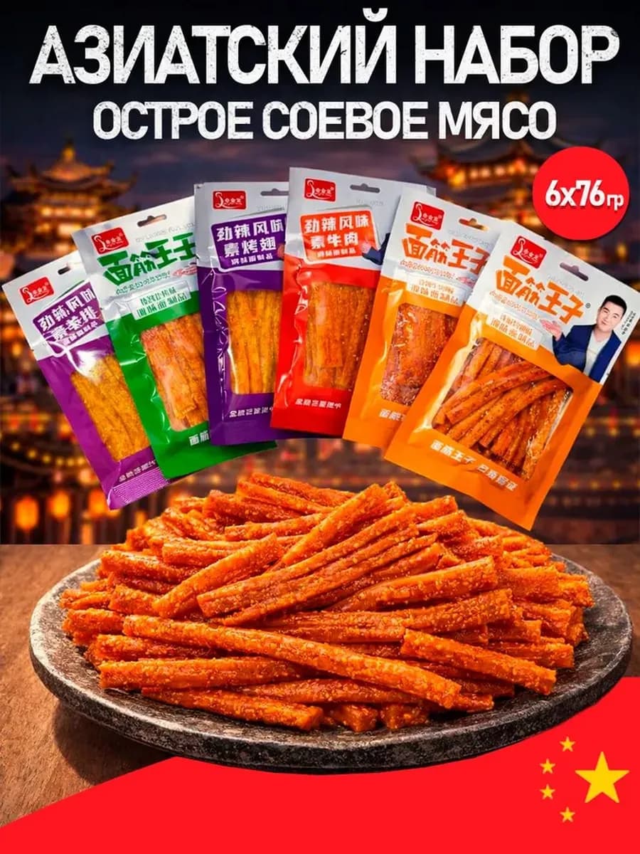 Соевое мясо китайские снеки латяо набор ассорти вкусов 6 шт
