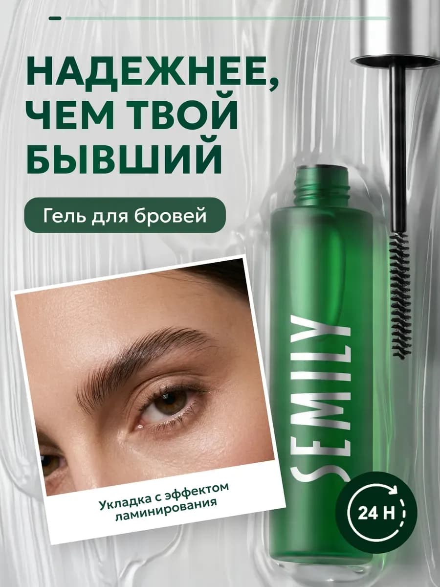 Гель для бровей фиксирующий стойкий