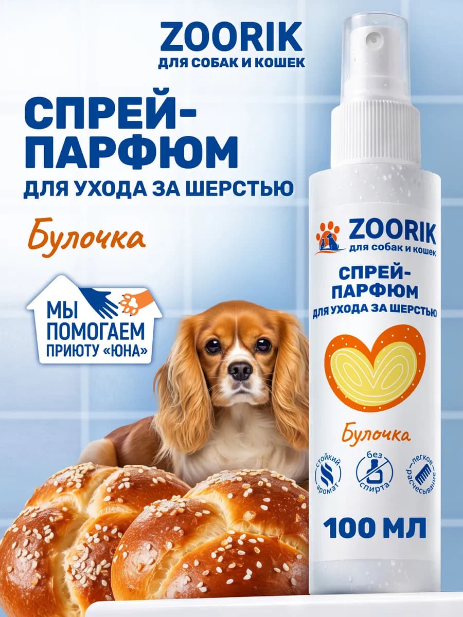 Парфюмированный спрей для собак и кошек булочка, 100 мл