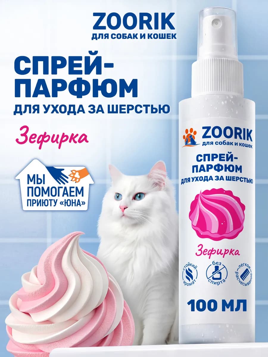 Парфюмированный спрей для собак и кошек зефирка, 100 мл