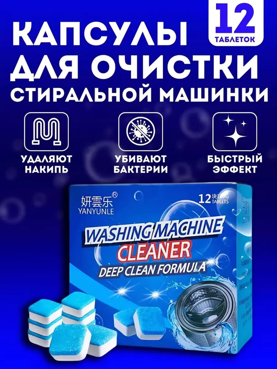 Очиститель для стиральной машины в таблетках