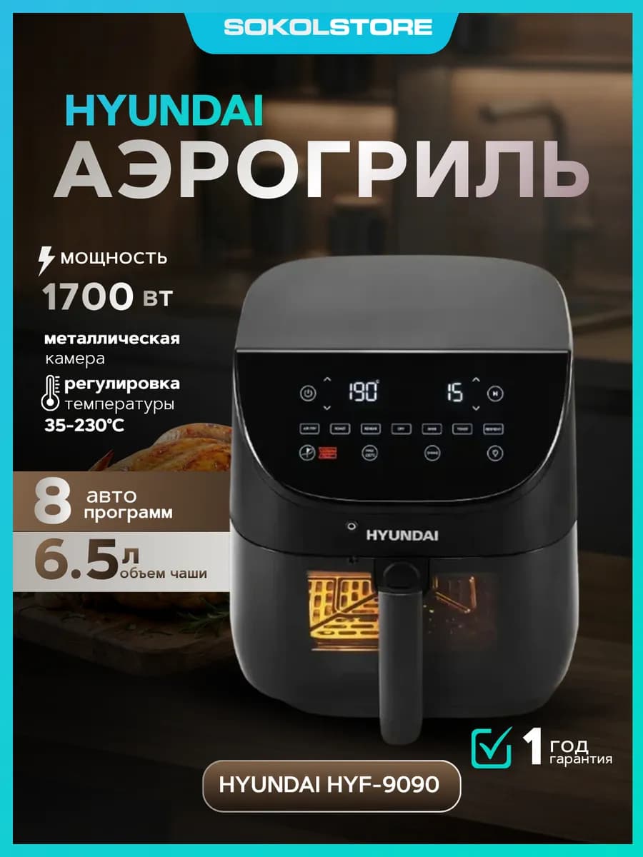 Аэрогриль HYF-9090 1700Вт черный