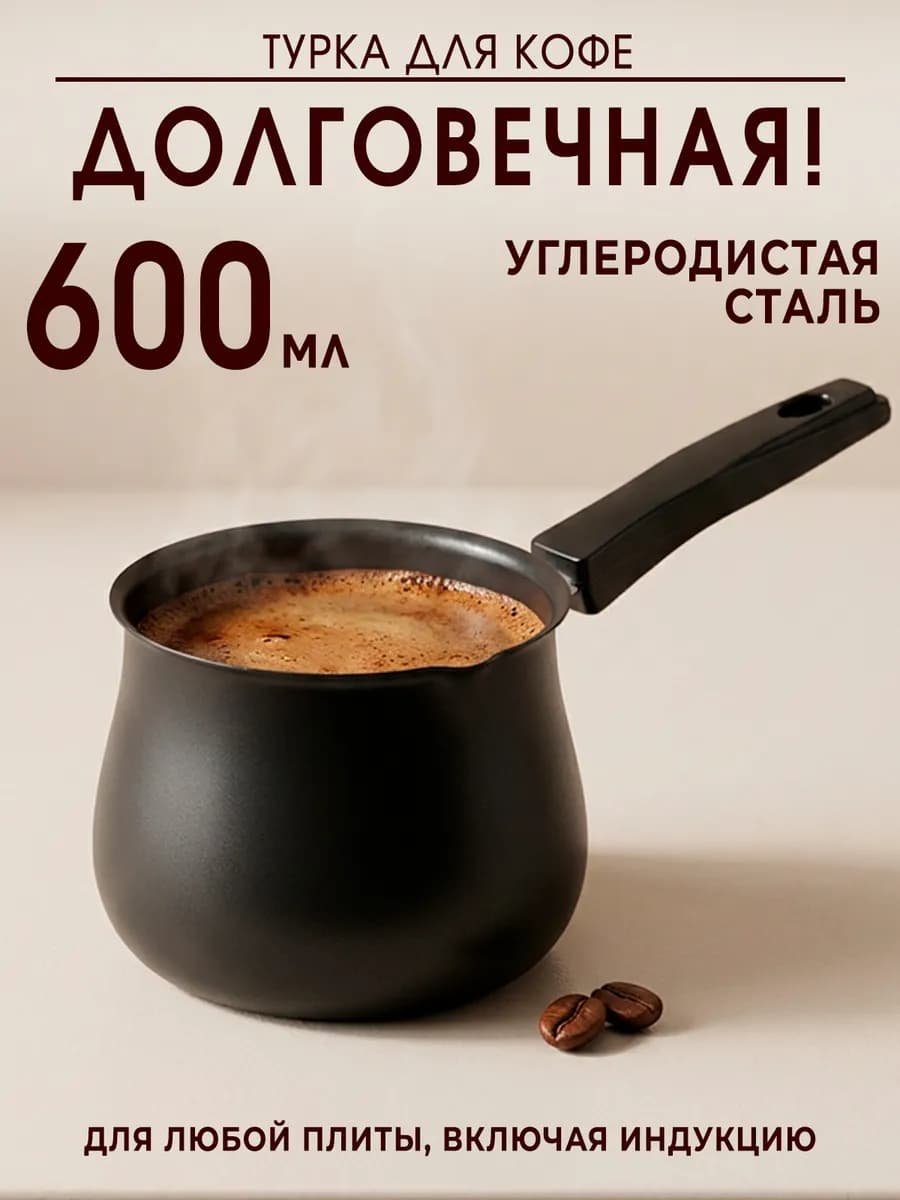 Турка для кофе 600 мл