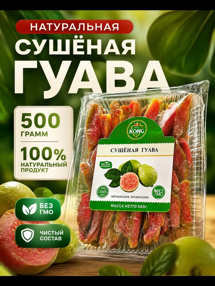 Гуава сушеный 500 гр