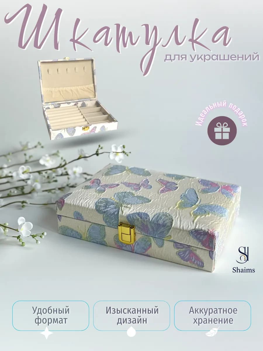 Шкатулка для украшений большая