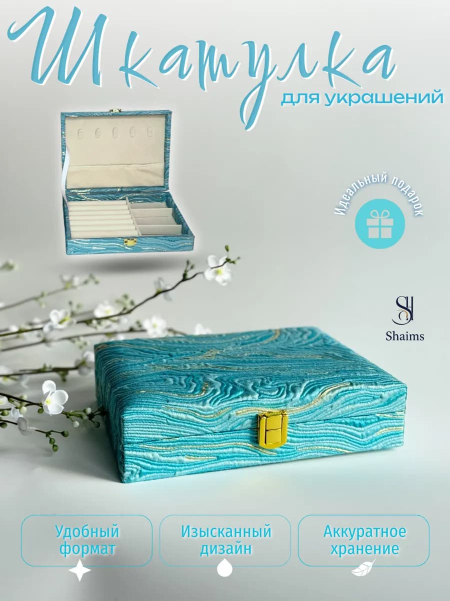 Шкатулка для украшений большая