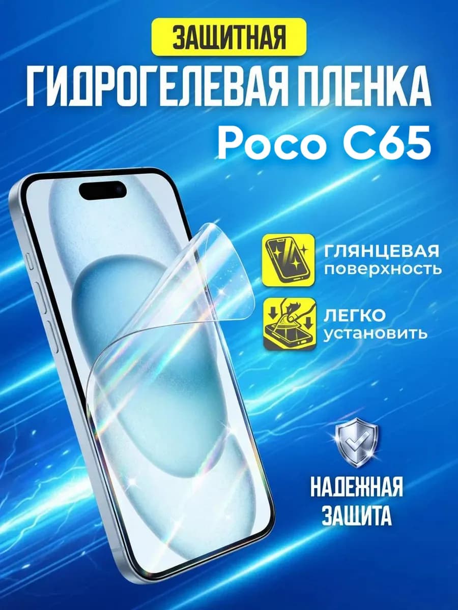 Защитная гидрогелевая пленка на экран Poco C65