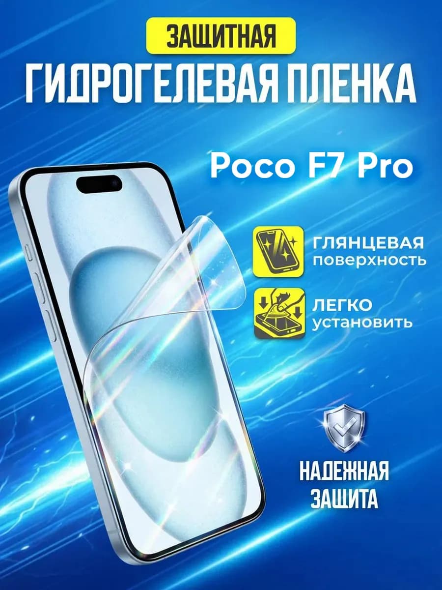 Защитная гидрогелевая пленка на экран Poco F7 Pro