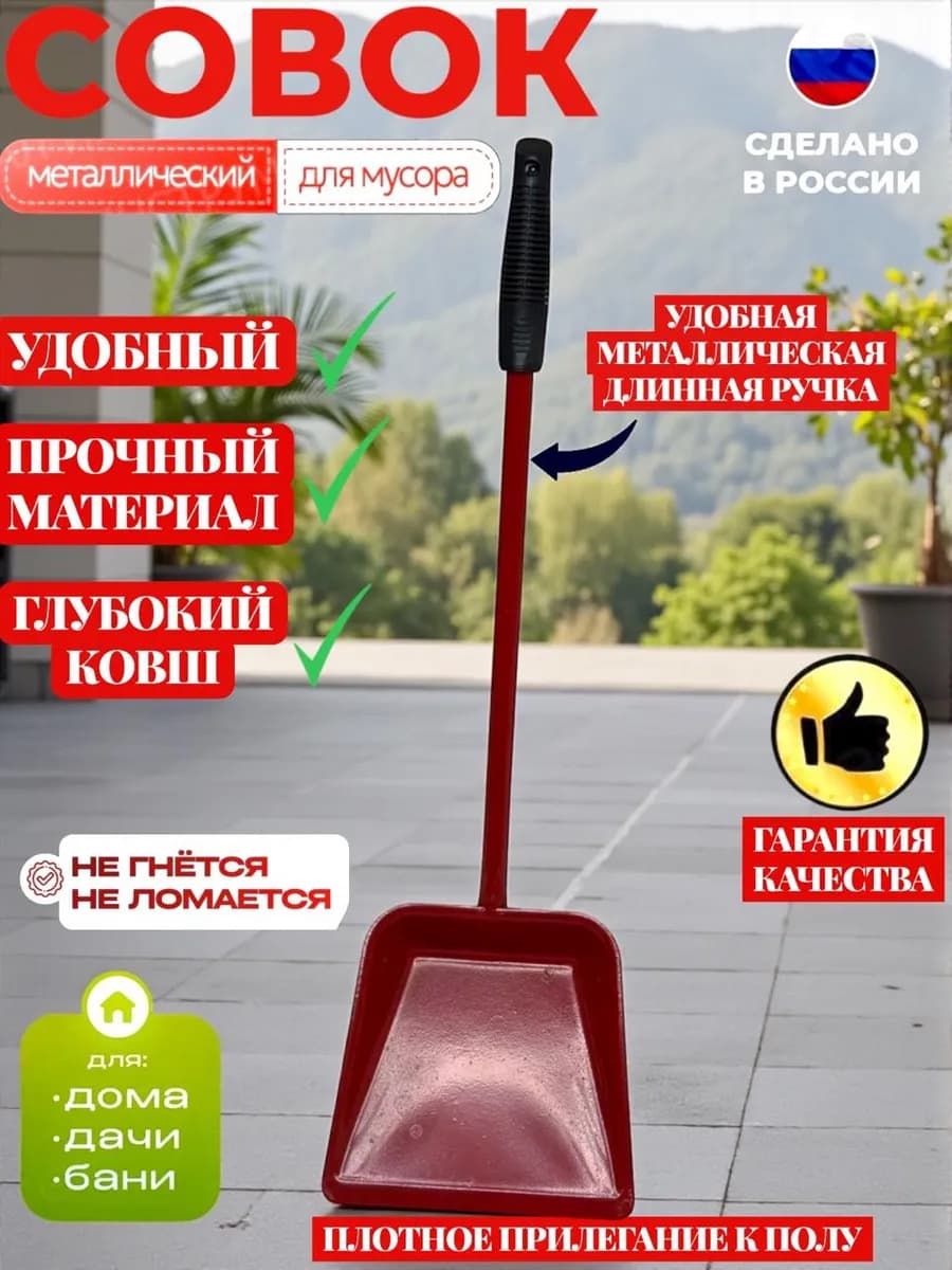 Совок металлический ручкой БОЛЬШОЙ КРАСНЫЙ