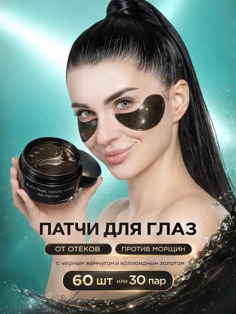 Патчи для глаз от отеков и темных кругов