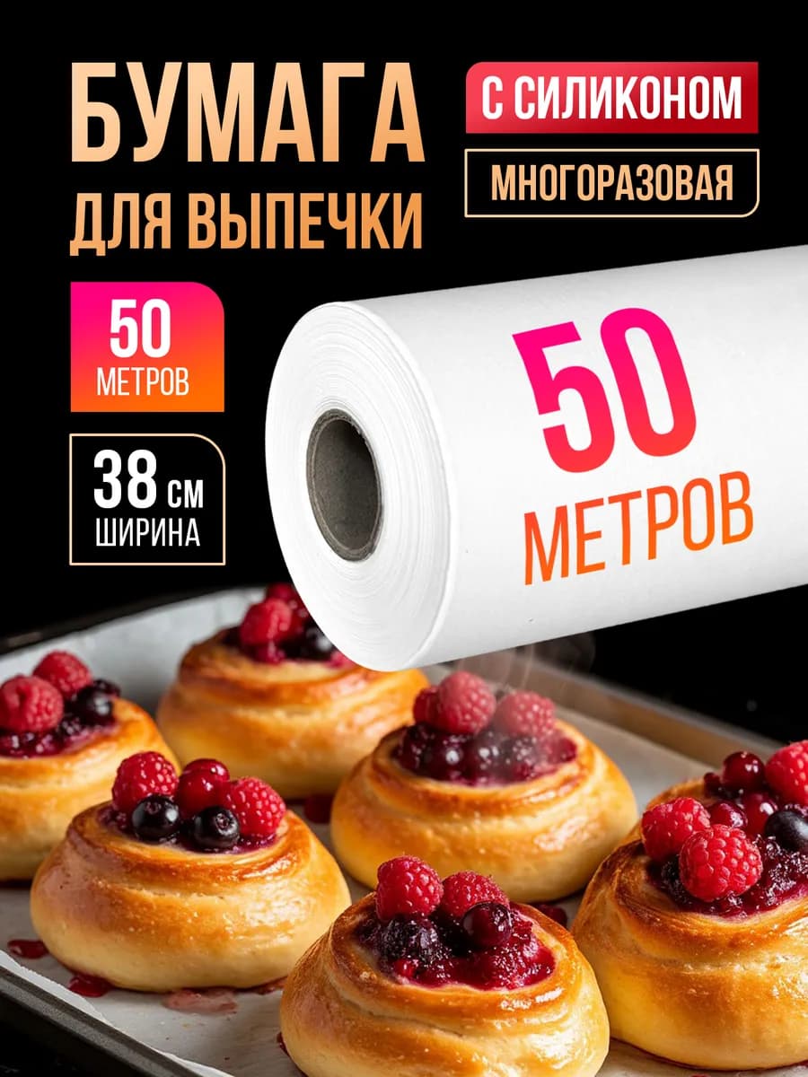 Бумага для выпечки силиконизированная пергамент 50 м, 1 рул