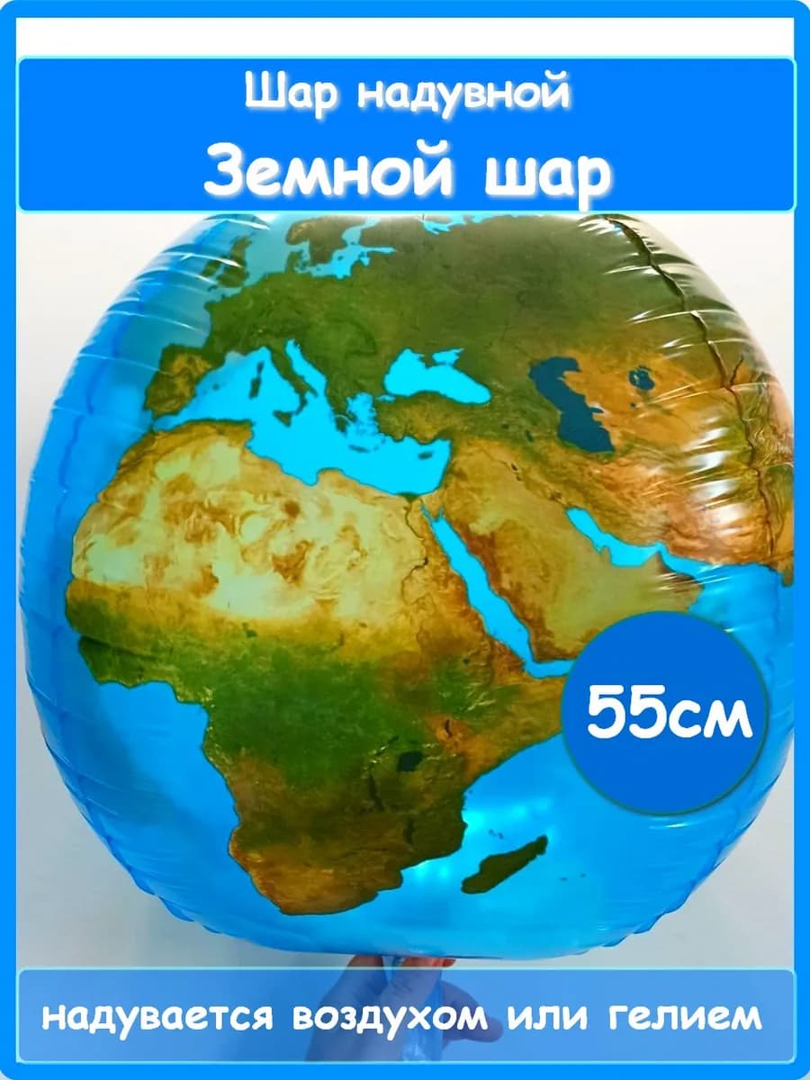 Воздушный Земной шар 55см