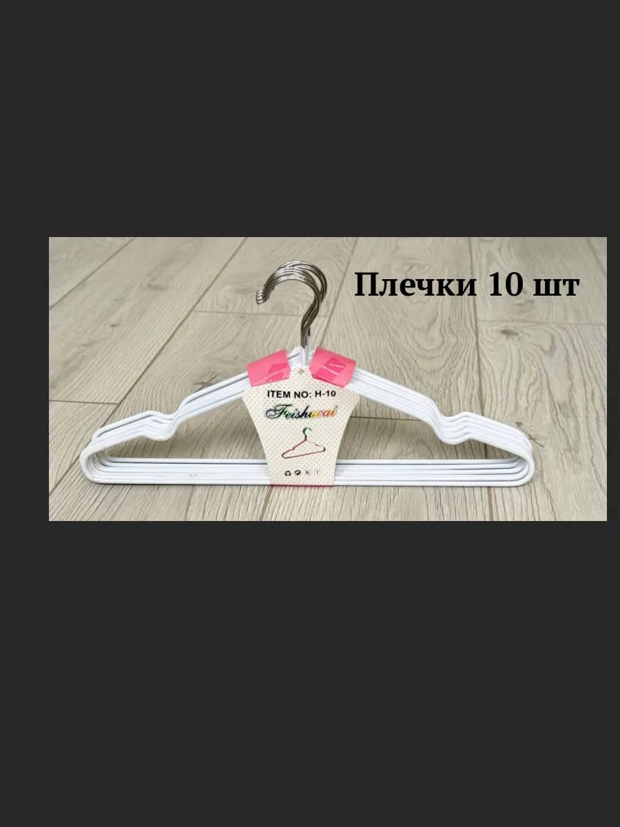вешалка-плечики для одежды 10шт