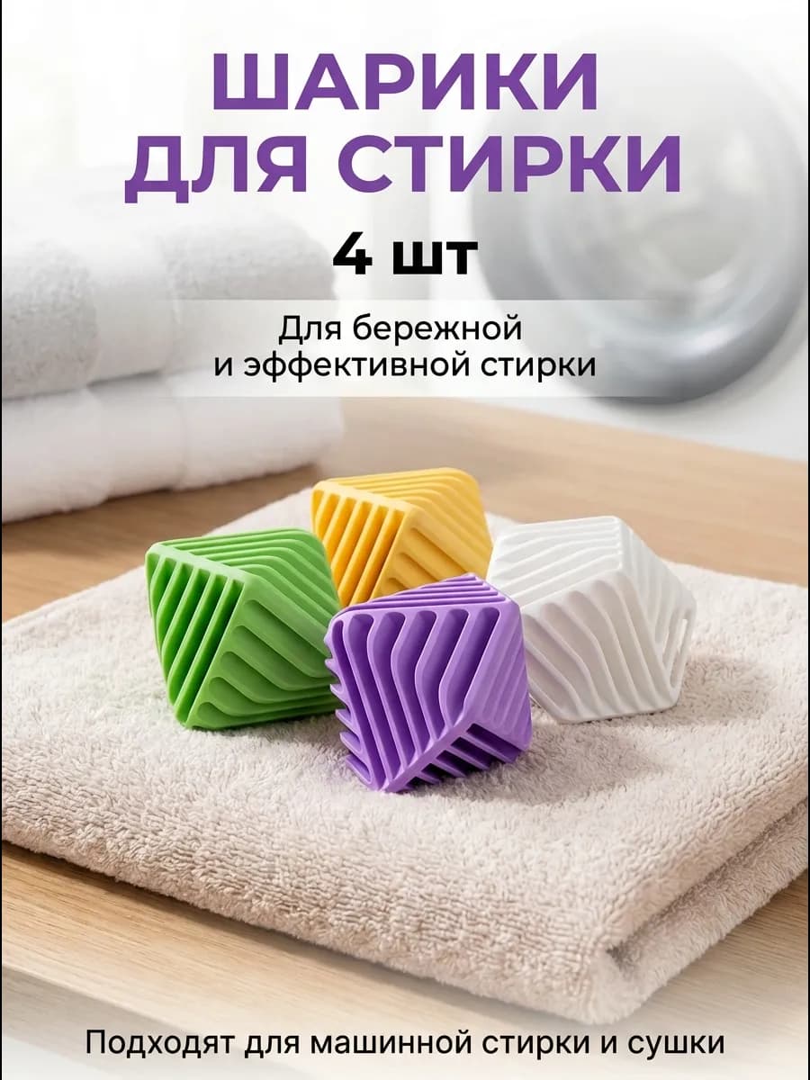 Шары для стиральной машины