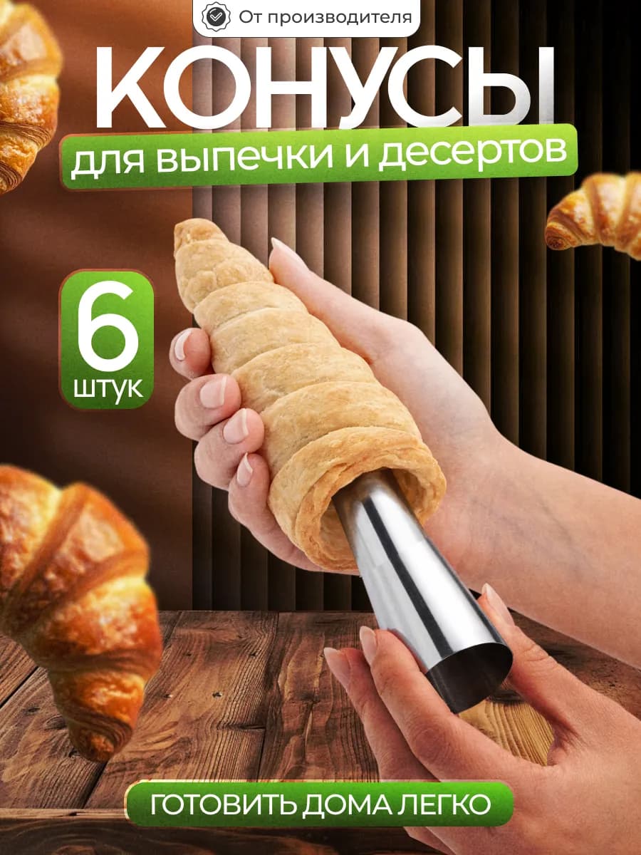 Формы конусы для выпечки