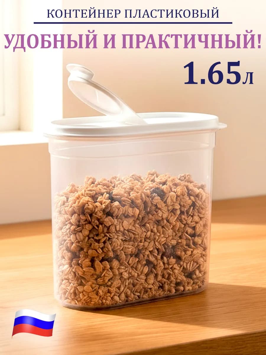 Контейнеры для хранения сыпучих продуктов и круп