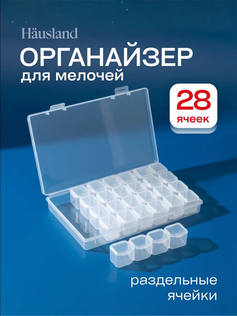 Органайзер для хранения пластиковый 28 ячеек