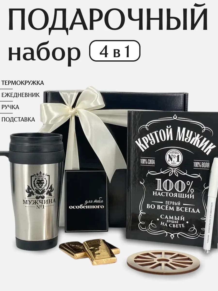 Подарочный набор мужчине с термокружкой
