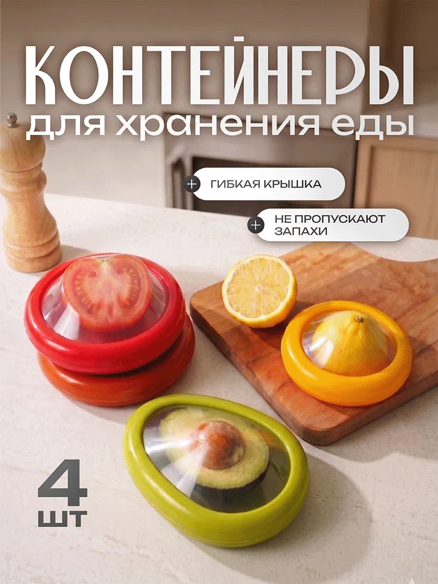 Набор контейнеров для хранения еды 4 шт с гибкими крышками