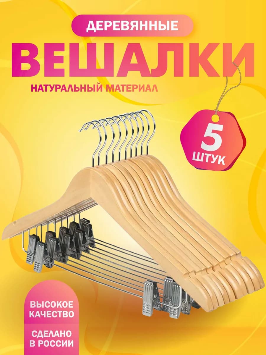 Вешалки плечики для одежды деревянные набор 5 шт