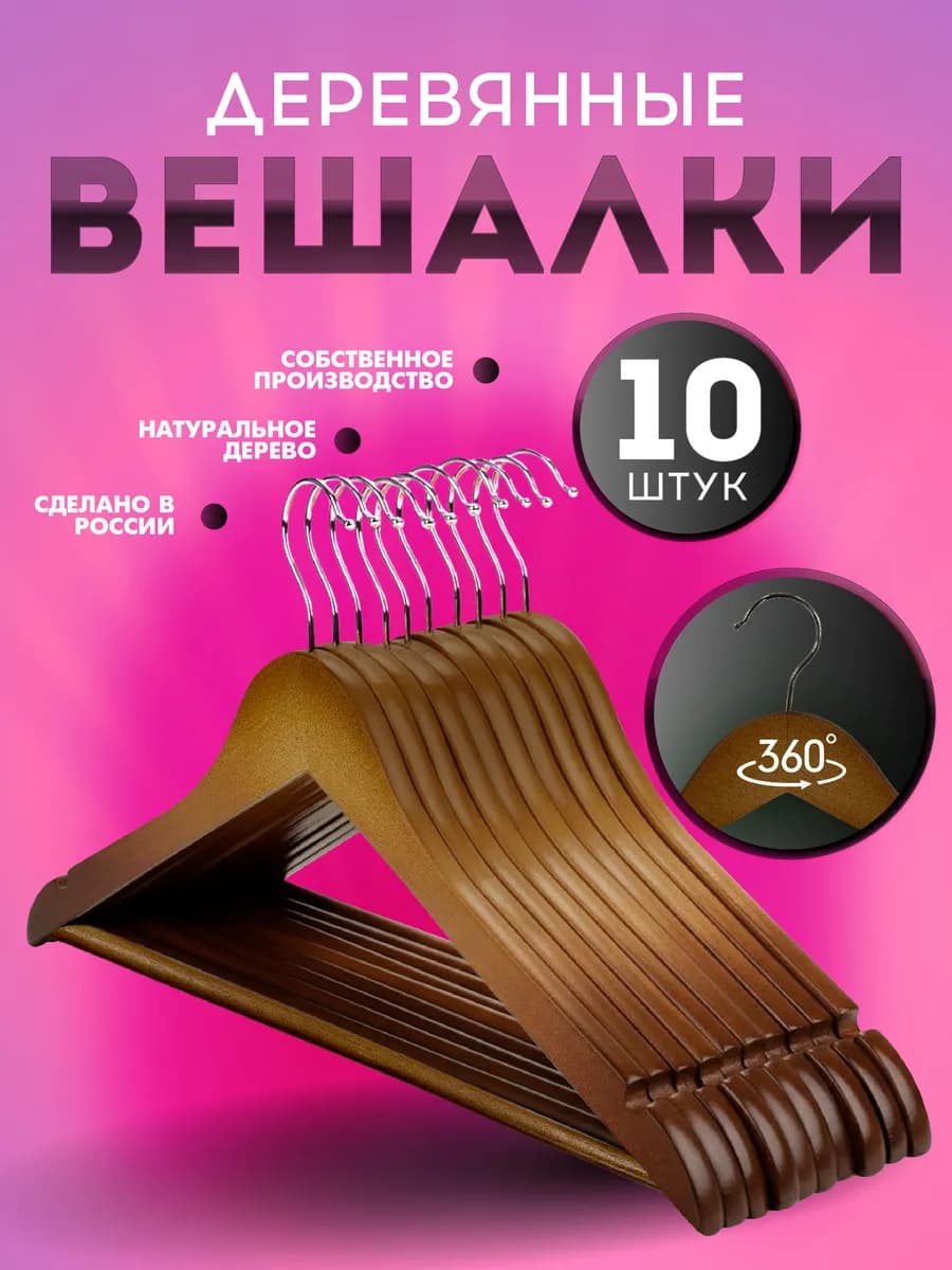 Вешалки плечики для одежды деревянные набор 10 шт
