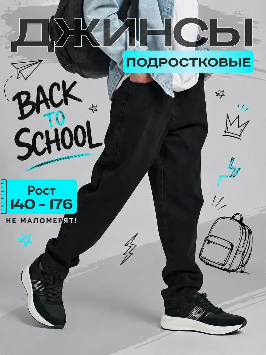 Джинсы школьные классические подростковые на резинке