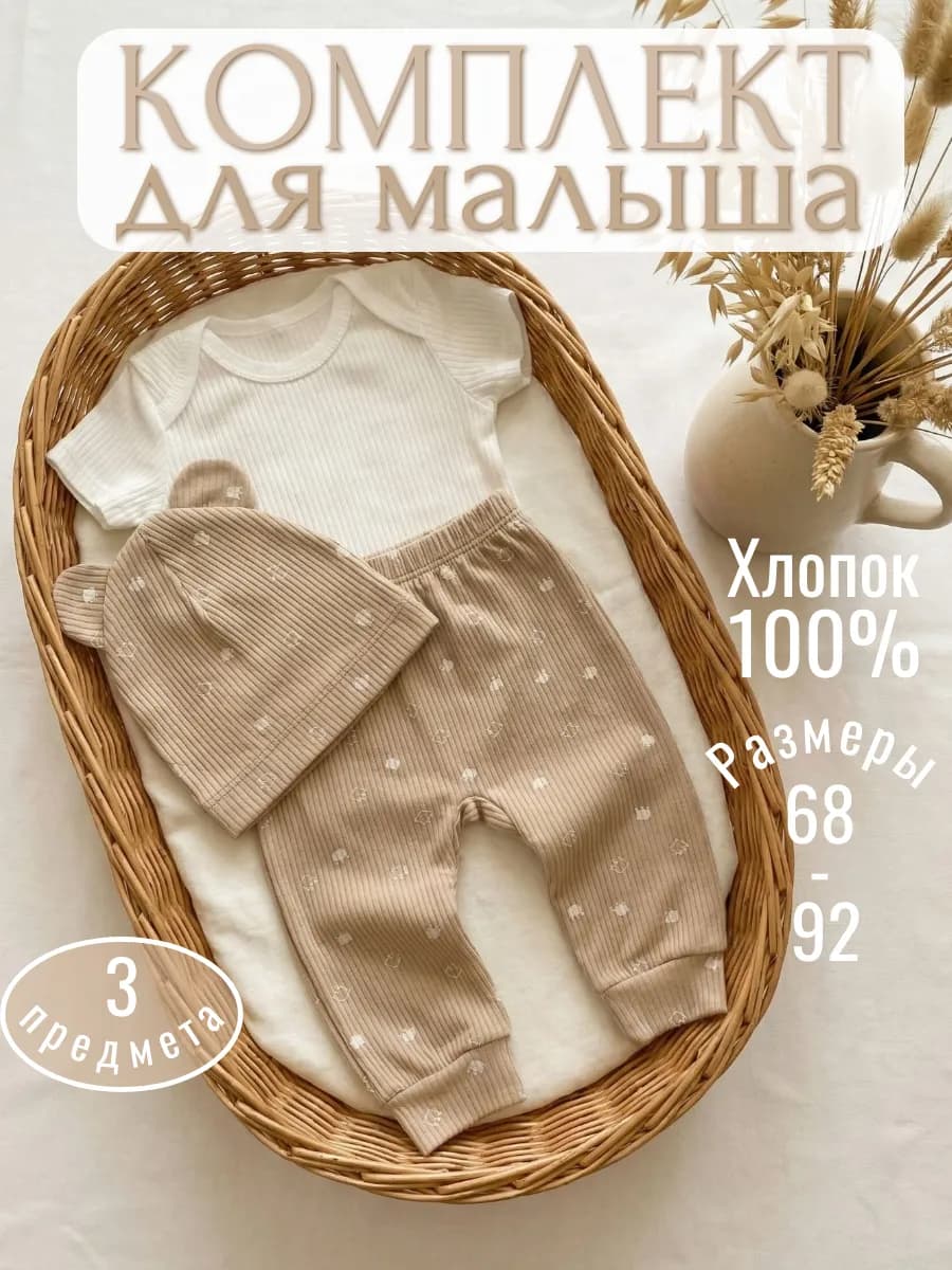 Комплект нательный для малыша боди штанишки шапочка костюм