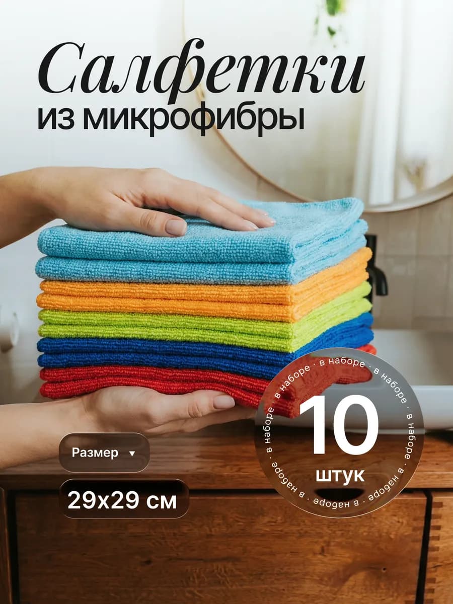 Салфетки из микрофибры для кухни, стекла и уборки дома