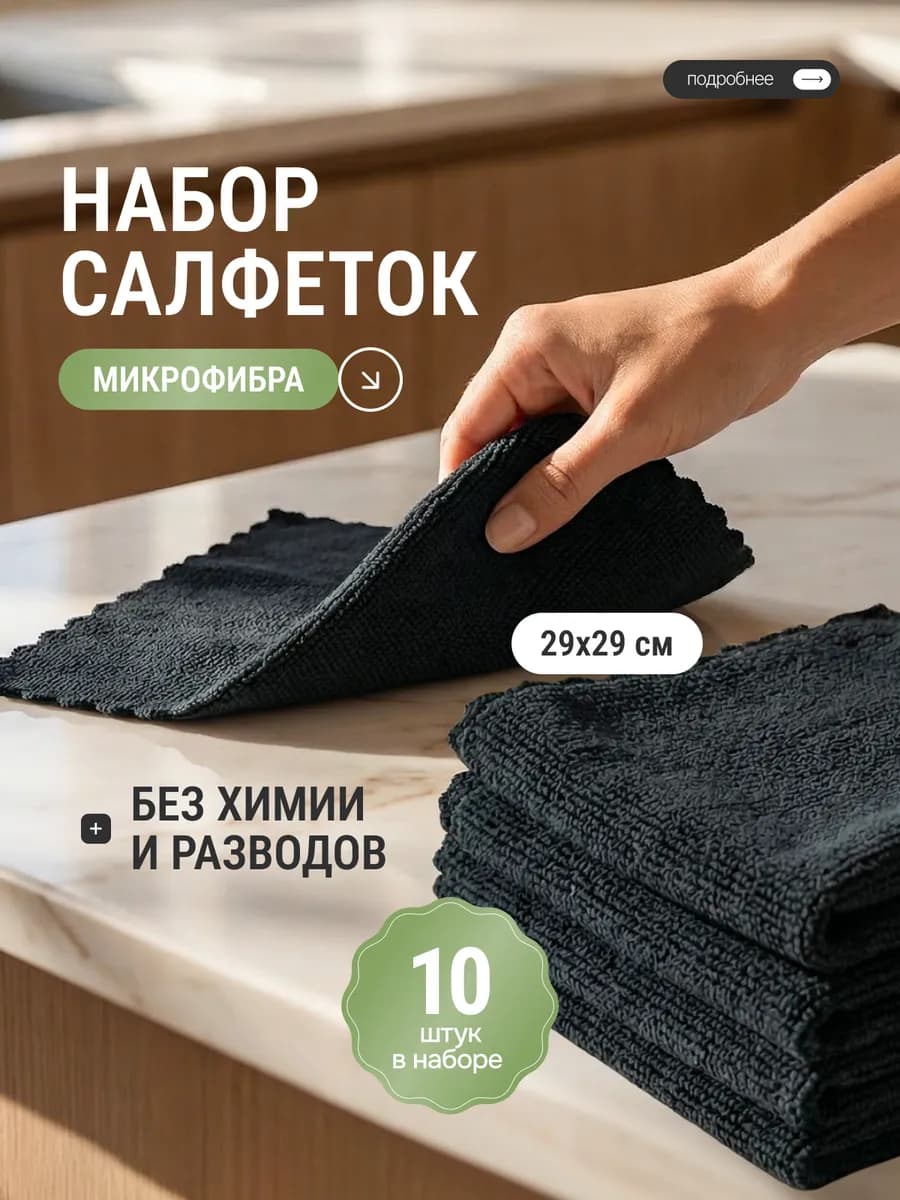 Салфетки тряпки для уборки кухни из микрофибры универсальные