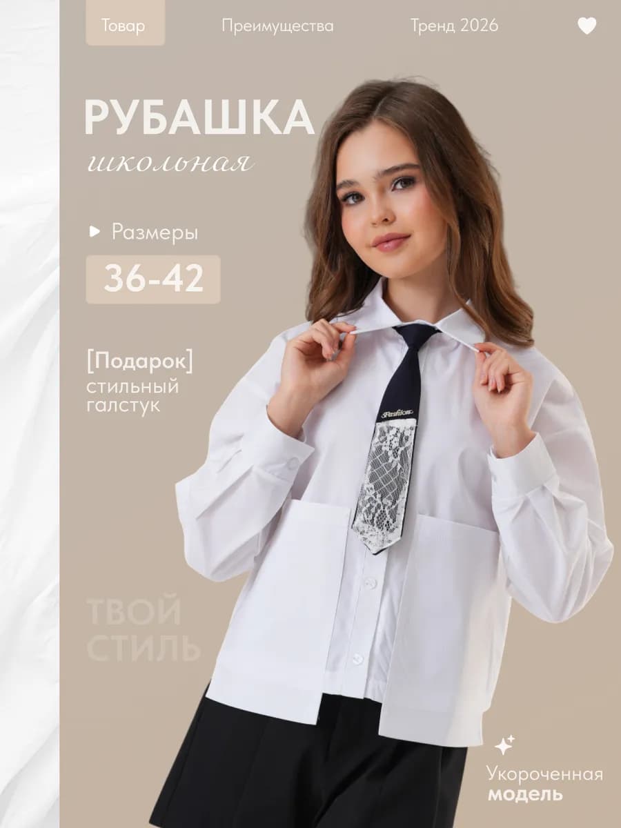 Рубашка школьная подростковая укороченная с галстуком