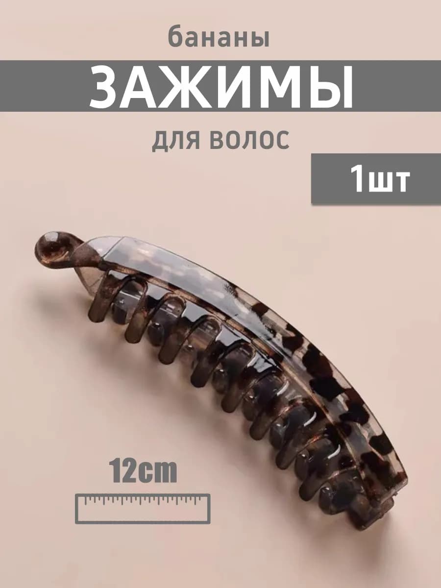 Заколка банан для волос большая 12cm